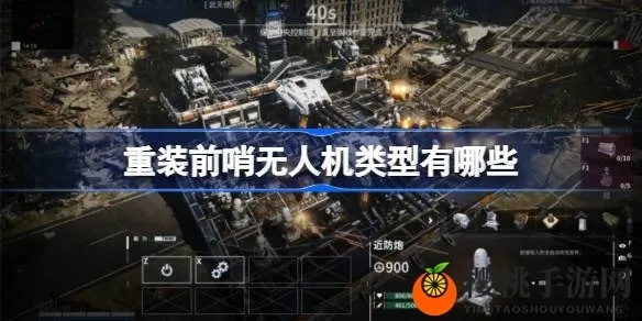 独家揭秘：《重装前哨》无人机获取攻略，轻松掌握新技能！