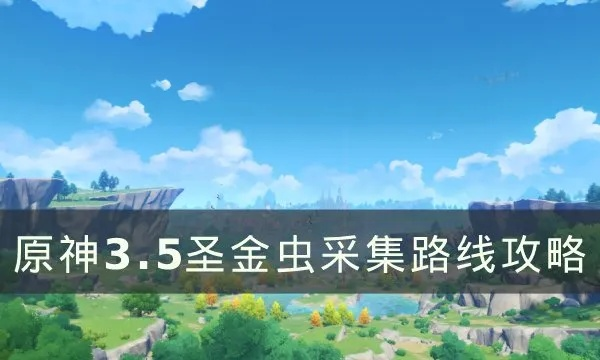 《原神》圣金虫攻略：高效采集路线全解析，掌握稀有资源新技巧