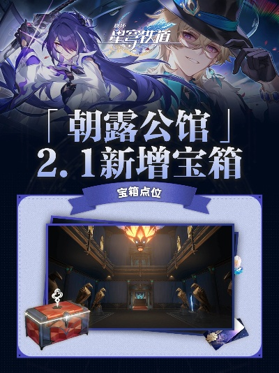 《崩坏星穹铁道》朝露公馆梦境迷钟破解秘籍，解锁全新游戏体验