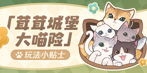 茸茸城堡大喵险探秘，解锁神秘新价值