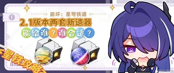 《崩坏星穹铁道》2.1饰品解析：新位面搭配攻略与角色推荐指南