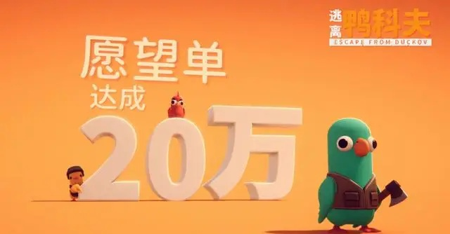 《鸭科夫大逃亡》300万玩家共庆，感恩有你，共创辉煌！