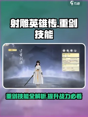 《射雕》重剑技能攻略：招式搭配技巧深度解析，解锁全新战斗境界