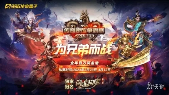 百万奖金激战传奇电竞，996传奇盒子双赛燃爆2025英雄改写史