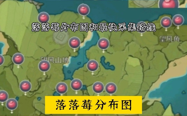 原神落落莓高效采集攻略，一网打尽稀有资源