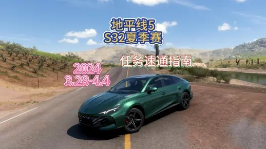 《极限竞速5》S32夏季赛车辆攻略：揭秘3月28日赛程精选策略