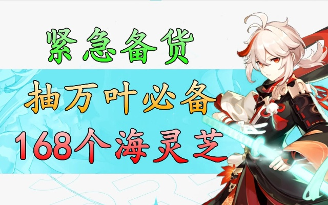 《原神》4.5万叶养成攻略解析，突破材料全解析+海灵芝高效采集路线攻略