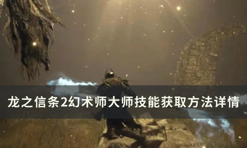 《龙之信条2》大师技能详解与获取攻略，职业大师位置速查指南