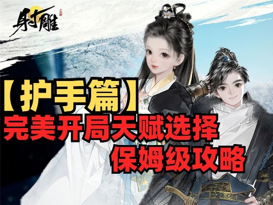 《射雕》手游护手天赋攻略：开局必选，解锁最强战力秘籍