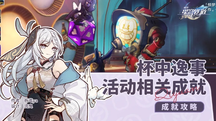 《崩坏星穹铁道》杯中逸事玩法揭秘：轻松解锁新乐趣