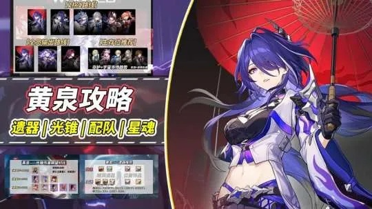 《崩坏星穹铁道》2.1黄泉强化秘籍：技能搭配与装备攻略全解析