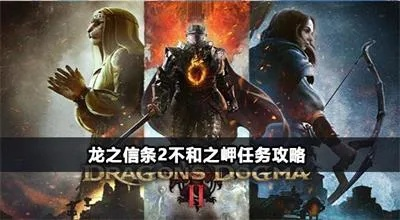 破解《龙之信条2》不和之岬攻略，解锁全新游戏体验