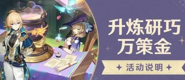 《原神》攻略秘籍：升炼研巧万策，解锁金考核高效策略