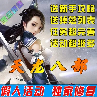 天龙八部1私服还能玩？2024稳定版本推荐+刷重楼攻略实战分享