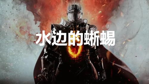 《龙之信条2》水边蜥蜴支线攻略：深度解析全新生存技巧