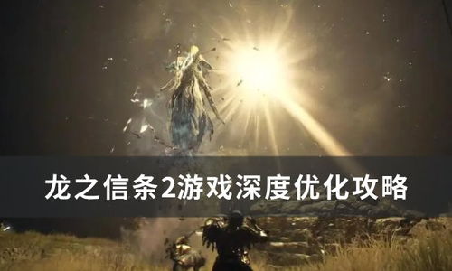 《龙之信条2》按键攻略全解析，深度揭秘游戏操作技巧