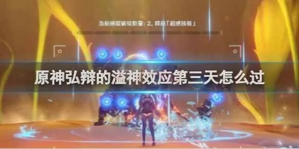 《原神》4.5版本弘辩溢神效应攻略：高效通关秘籍大揭秘！
