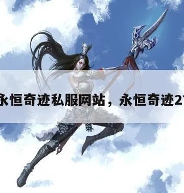 永恒下载还在踩坑？2025私服选品+版本测评+攻略速查实战解析