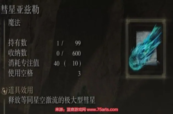 彗星亚兹勒攻略：解锁《艾尔登法环》神秘新力量