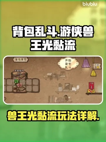 《背包乱斗》游侠兽王光黏流攻略：高效上分新技巧揭秘