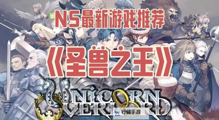 《圣兽之王》高效入队攻略：易遗漏角色招募技巧大公开