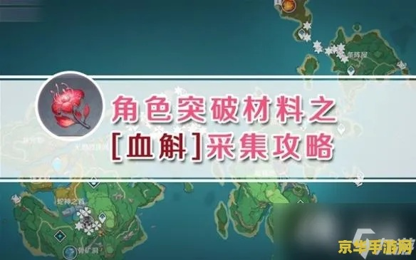 《原神》血斛高效采集攻略，解锁神秘资源新途径