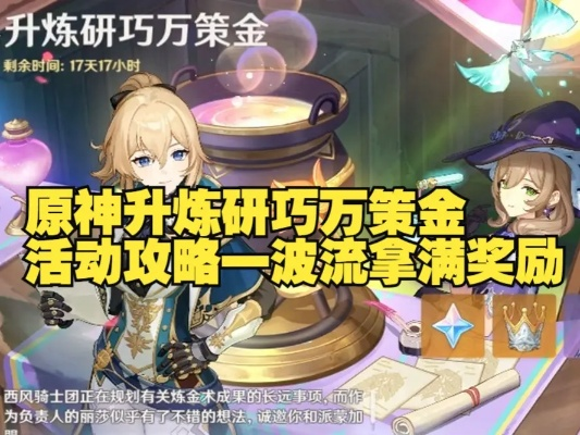 《原神》升炼研巧万策金终极攻略：解锁第三阶段新秘籍