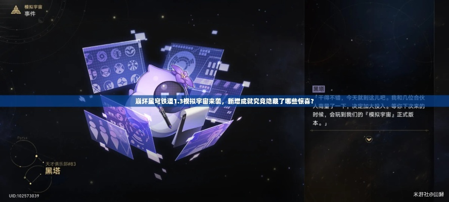 《崩坏星穹铁道》2.1版本前瞻：揭秘新篇章，探索无限可能