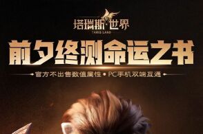 《塔瑞斯世界》终测充值福利大揭秘，返利攻略抢先看