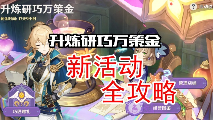 《原神》炼研巧万策金阶段1攻略：深度解析策略新篇章