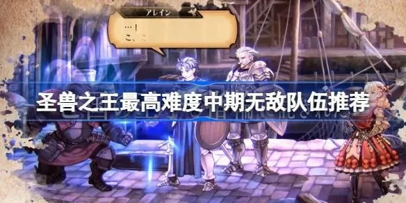 《圣兽之王》Zenoira攻略：顶级阵容搭配全解析，打造无敌战队