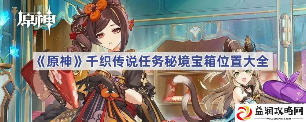 千织传说任务宝箱攻略：丝切铗之章高效收集秘籍