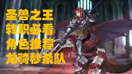 《圣兽之王》龙骑平推阵容攻略：打造无敌战力新秘籍