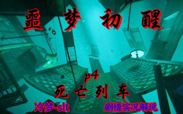 《噩梦初醒》深度解析：解锁全新生存技巧攻略