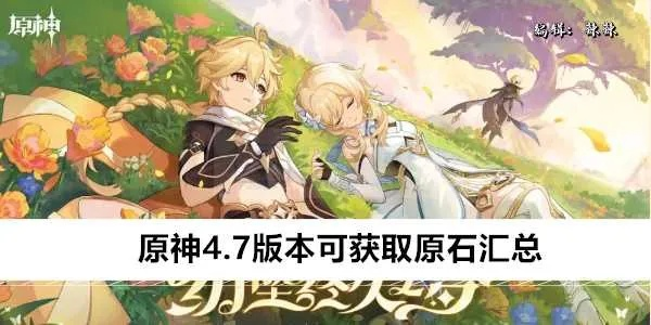 原石盛宴：揭秘《原神》4.5版本海量获取攻略