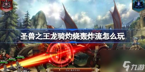 《圣兽之王》龙骑队实战攻略：灼烧轰炸流配队技巧解析