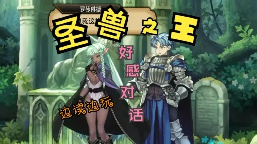 《圣兽之王》全角色誓约秘语大揭秘，情感羁绊新体验