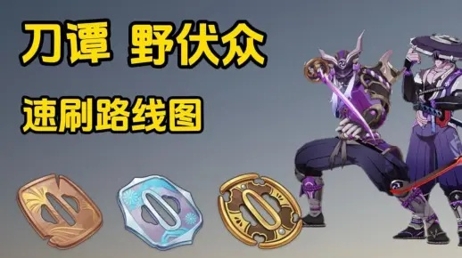 千织专武突破必备！野伏众路线攻略，高效获取有乐御簾切材料秘籍