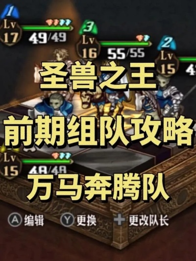 《圣兽之王》编队站位攻略：高效布局新策略揭秘