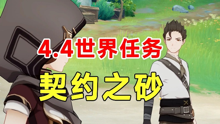 《原神》契约之砂攻略揭秘：高效通关新秘籍