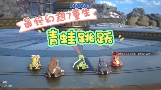 《青蛙跳跃》攻略：掌握技巧，轻松挑战《最终幻想7重生》新高度