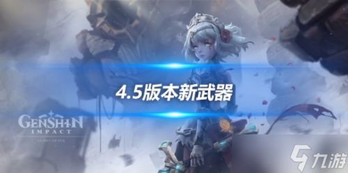 原神4.5版本武器推荐：有乐御簾切抽不抽更香？