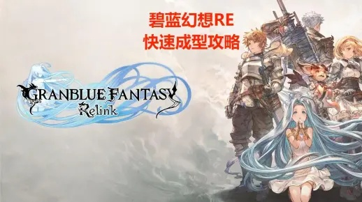 《碧蓝幻想Relink》素材掉落率深度解析，揭秘高效获取攻略