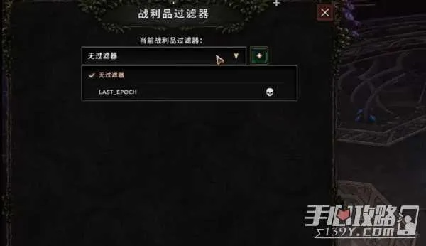 《最后纪元》过滤器设置揭秘：高效设置技巧解析