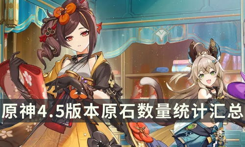 《原神》4.5版本前瞻揭秘：活动一览新篇章揭晓