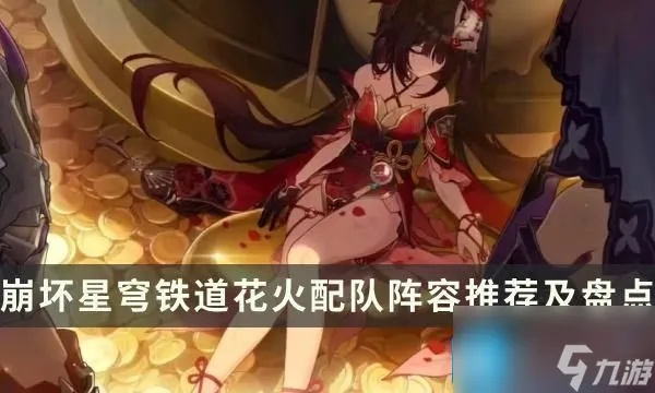 《崩坏星穹铁道》花火攻略：深度解析装备搭配与队伍最佳组合