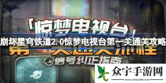 《崩坏星穹铁道》惊梦电视台首关攻略：高效通关技巧解析