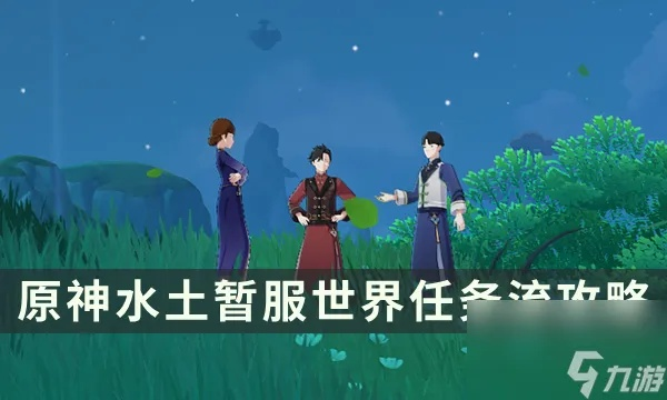 《原神》水土暂服攻略：高效完成技巧解析**新攻略**