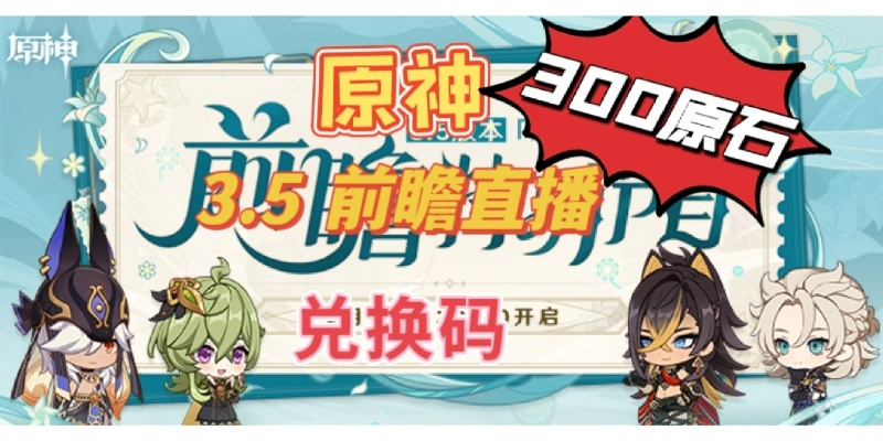 《原神》4.5前瞻直播时间揭晓，兑换码同步解锁！