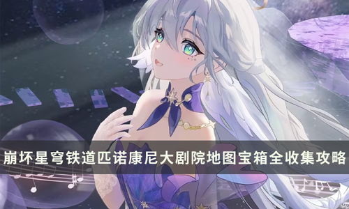 《崩坏星穹铁道》匹诺康尼黄金宝箱全攻略，高效收集秘籍大公开